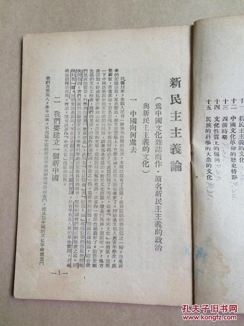 红色收藏:新民主主义论(黄春和印书馆,高鹏远,王逸民发行)民国出版