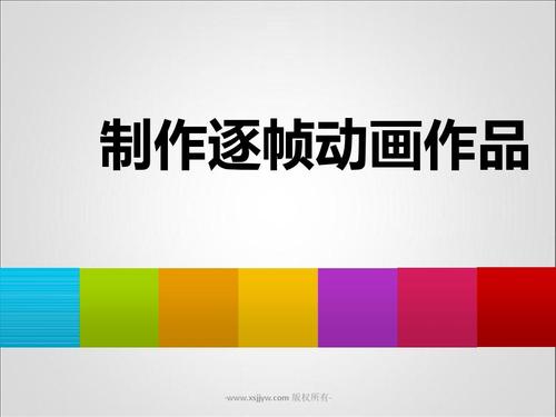 第六课 制作逐帧动画作品 课件 教案4ppt