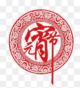 矢量元宵剪纸