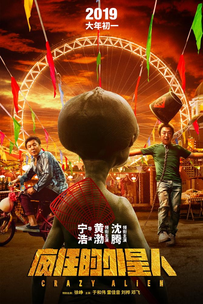 《疯狂的外星人》曝主题曲mv 黄渤沈腾梁龙唱出表情包
