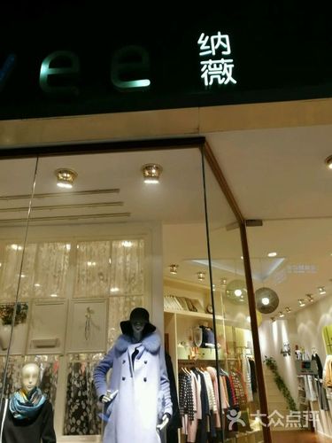 纳薇女装(苏州富仁坊店)图片 - 第2张