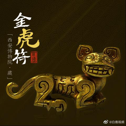 西安博物院金虎符登上支付宝五福卡