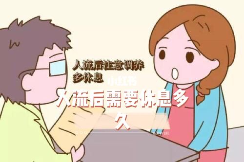 人流后需要休息多久可以上班 这是一个问题_人工流产