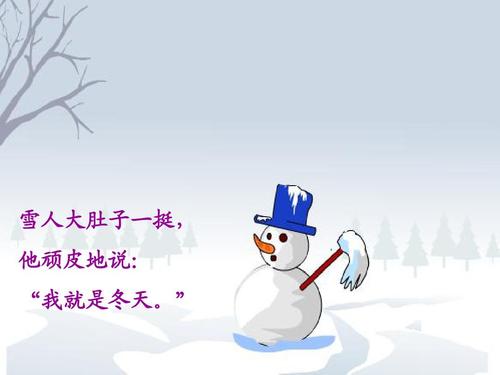 雪人大肚子一挺, 他顽皮地说: "我就是冬天."