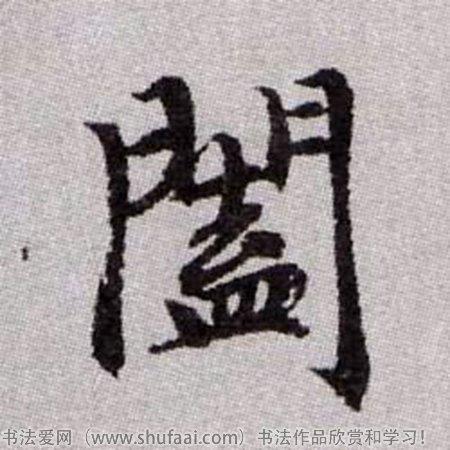 阖字书法字法图片_书法字典搜索页_书法字典在线查询