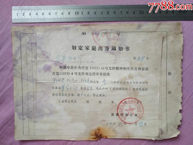 划定家庭出身通知书