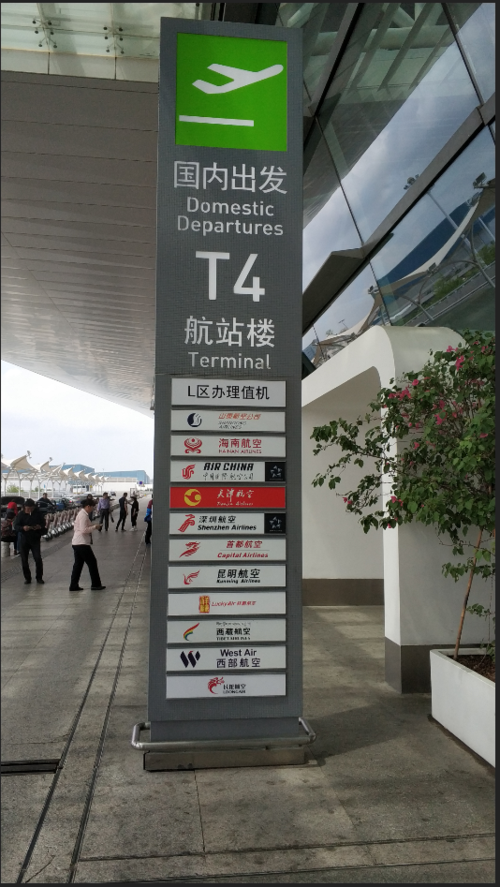 厦门高崎机场t4