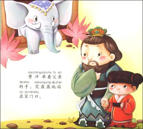 回至 经典童话故事系列绘本:曹冲称象(大字大图注音版)(3-6岁) (平装)