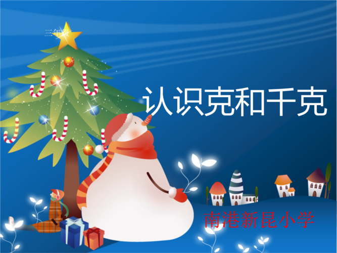 克与千克的认识重点.ppt