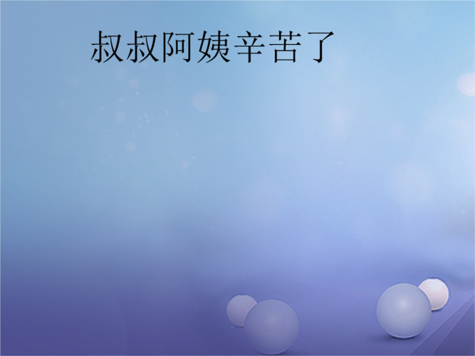 三年级品德与社会下册_32_阿姨叔叔辛苦了课件5 新人教版.ppt