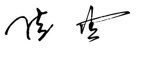 佳字连笔 字怎么写好看