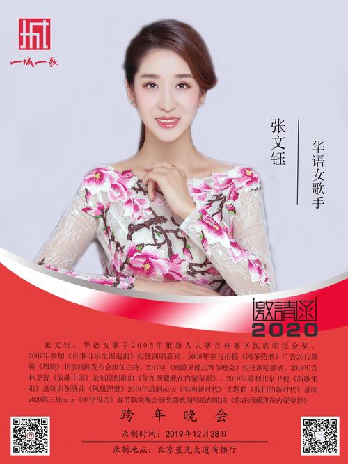 华语女歌手张文钰参加《一城一歌》跨年晚会