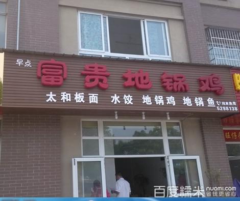 富贵地锅鸡