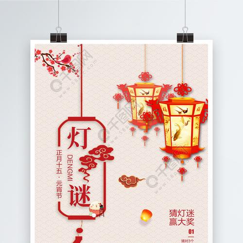 中国风淡雅元宵节猜灯谜海报
