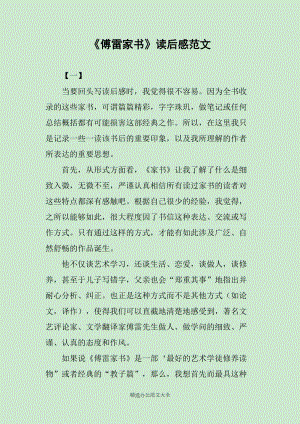 傅雷家书读后感范文