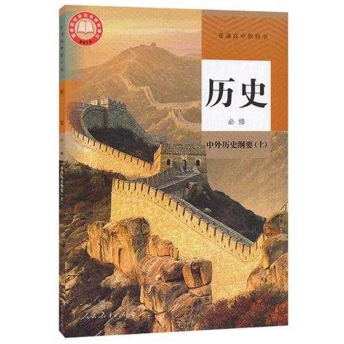 2020新版人教版高一上下册必修历史课本高中中外历史纲要课本教材