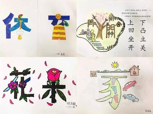 汉字是最美的画 | 我校一年级"汉字联想画"创作活动