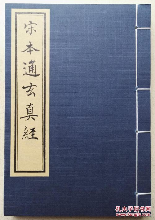 宋体影印四部丛刊厚册线装书《宋本通玄真经》