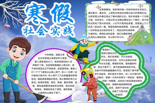 觅知网 手抄报 小学生手抄报 > 简约可爱寒假社会实践假期小报word