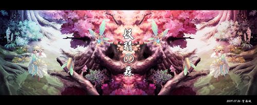 妖精之森
