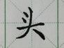 怎么写"头"字的硬笔书法及笔顺