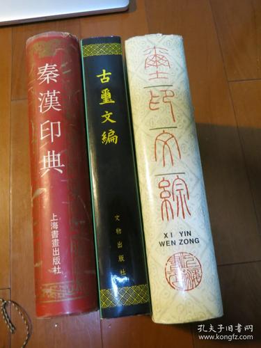 玺印文综古玺文编秦汉印典傅抱石篆刻印论四册合售