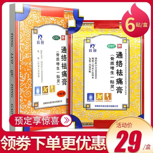 羚锐(lingrui)通络祛痛膏6贴骨质增生一贴灵散寒