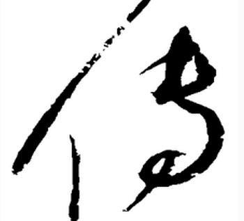 传字草书书法传字的草书书法写法