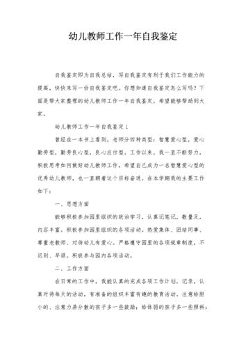 幼儿教师工作一年自我鉴定.doc 13页