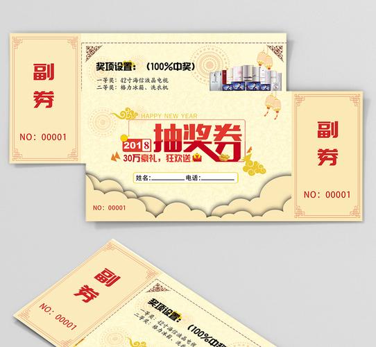 简约清新2018年狗年抽奖券