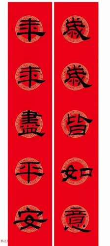 2020隶书春联: 乙瑛碑集字新年对联 处处春光好,家家气象新 节日人人