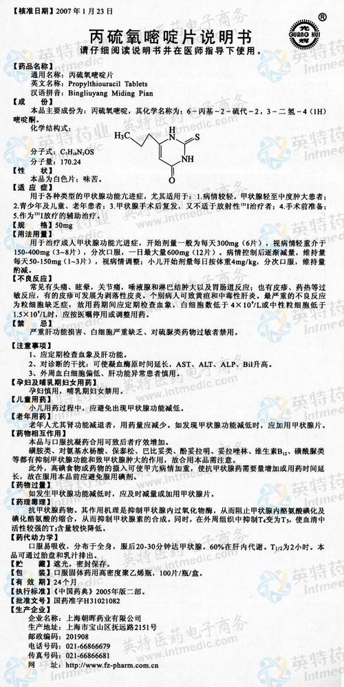 丙硫氧嘧啶片--药品|价格|片剂|药品说明书|包装|处方药|生产厂家