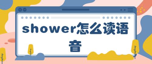 shower怎么读语音