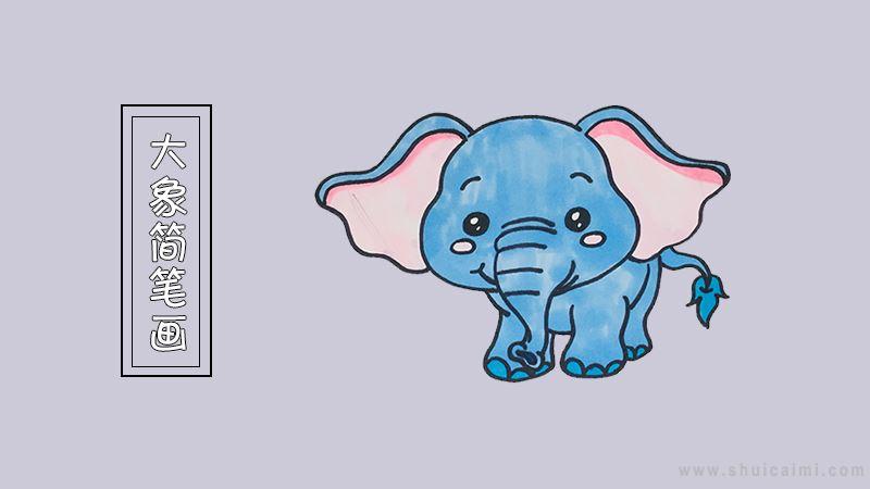 大象简笔画怎么画 大象简笔画简单又好看