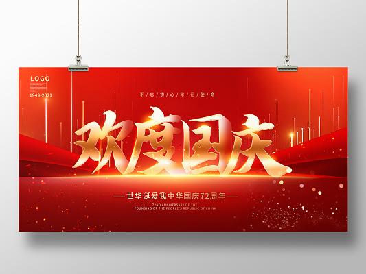 红色国庆举国同庆盛世中华国庆72周年国庆展板