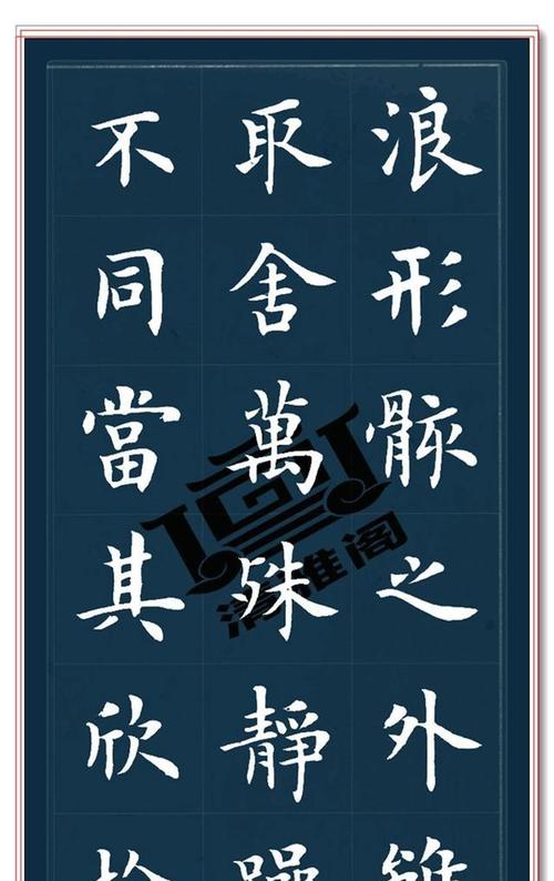 卢中南楷书《兰亭序》欣赏