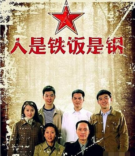 人是铁饭是钢