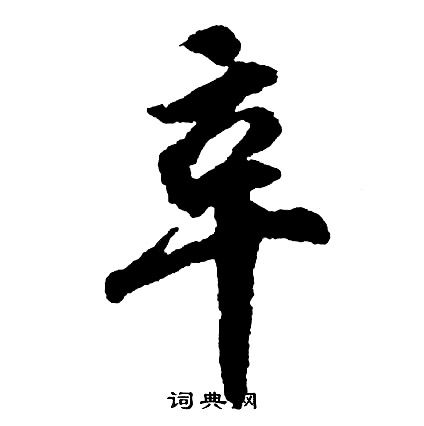 辛行书怎么写好看辛字的行书书法写法辛毛笔行书书法欣赏