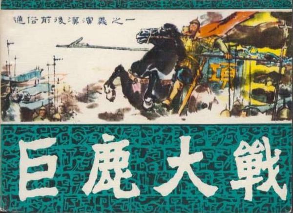 第一场,巨鹿之战