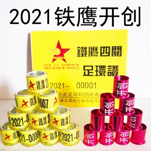 2020北京开创足环图片,开创2020足环照片 2021年带证足环开创者铁鹰信鸽包邮特比内环赛鸽用品