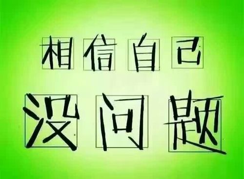 我对自己有信心