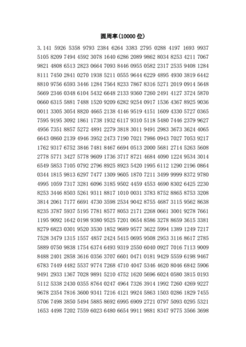 圆周率(10000位).doc