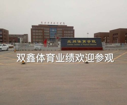 甘肃兰州体育学院