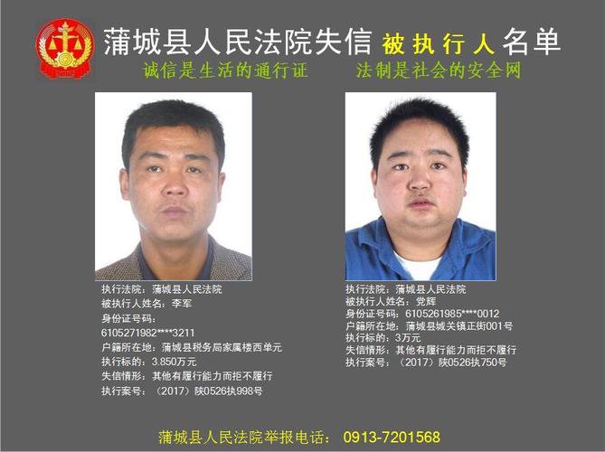 2017年第二批失信被执行人-蒲城县人民法院