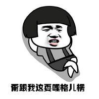 蘑菇头北京话文字微信表情包 京片子表情包 -大滔网 .