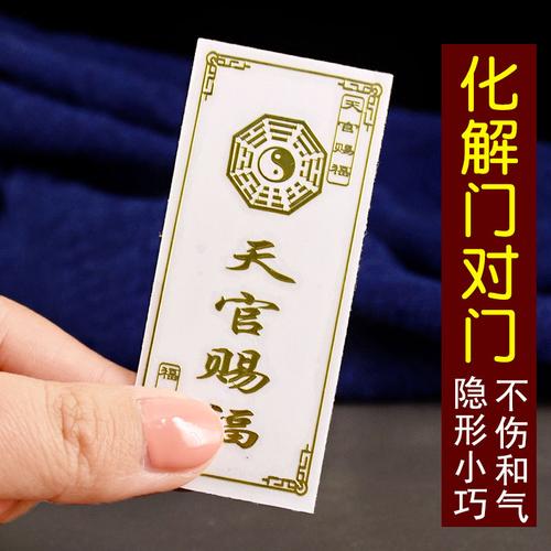 天官赐福化解对门隐形门符卫生间大门厕所楼梯摆件