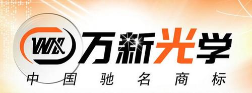 中国眼镜制造业唯一获得中国驰名商标的企 万新光学,是国内历史悠久