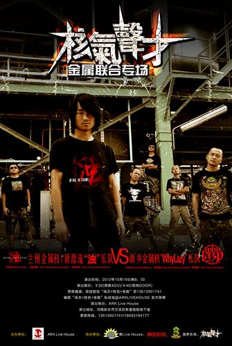 兰州金属核/激流金属浊乐队与why lazy联合专场