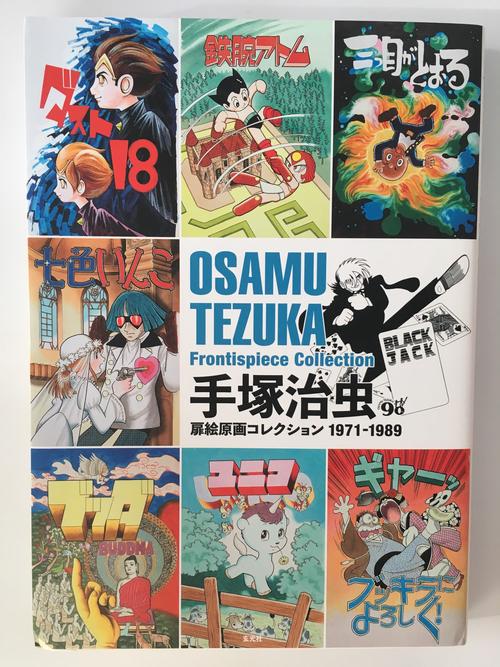 手冢治虫1971-1989扉页-肚子一圈肉