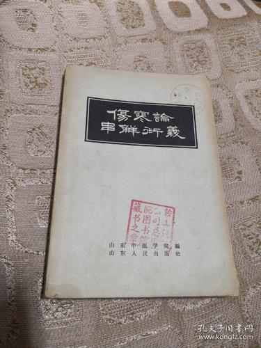 伤寒论串解衍义 1960年印刷